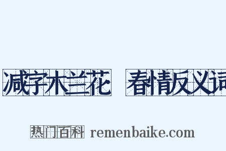 减字木兰花·春情反义词是什么意思的图片
